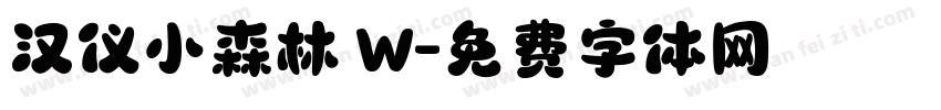 汉仪小森林 W字体转换